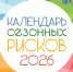 Календарь сезонных рисков - 2026. - Юрьянский район