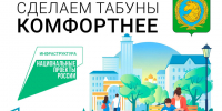Подведены итоги голосования по благоустройству. - Администрация Табунского района