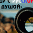 Фото-конкурс “Кадр с Русской душой” - Shushenskoe.Info