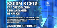 Взлом в Сети: как обезопасить свои аккаунты от кражи, обсудят в медиацентре ПАИ - InformPskov.Ru