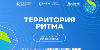Международный инклюзивный форум лидеров социальных изменений «Территория Ритма» - Администрация г. Киселевск