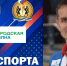 РАДИО «ГОРОДСКАЯ ВОЛНА», ПРОГРАММА «ВРЕМЯ СПОРТА» - Управление физкультуры и спорта г. Новосибирска
