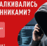 На красном фоне размещён агитационный баннер «Народного фронта» с вопросом о столкновении с мошенниками, QR-кодом для участия в опросе и изображением человека в тёмном худи с закрытым лицом, разговаривающего по телефону - Коркинский муниципальный округ