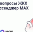Решайте вопросы ЖКХ через мессенджер МАХ - Министерство строительства и ЖКХ КБР