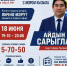 Айдын Сарыглар ответит на вопросы кызылчан в прямом эфире - Администрация г. Кызыл