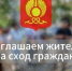 МЭРИЯ КЫЗЫЛА ПРИГЛАШАЕТ НА СХОД ГРАЖДАН ЖИТЕЛЕЙ КОЖЗАВОДА ПО ВОПРОСАМ ОБЕСПЕЧЕНИЯ БЕЗОПАСНОСТИ - Администрация г. Кызыл