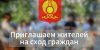 МЭРИЯ КЫЗЫЛА ПРИГЛАШАЕТ НА СХОД ГРАЖДАН ЖИТЕЛЕЙ КОЖЗАВОДА ПО ВОПРОСАМ ОБЕСПЕЧЕНИЯ БЕЗОПАСНОСТИ - Администрация г. Кызыл