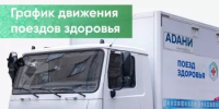 График Поезда здоровья - Ермекеевский район