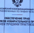 Избирательное право граждан в фокусе внимания Уполномоченных по правам человека - Уполномоченный по правам человека