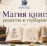 Акция «Магия книг: рецепты и гербарии» продолжается! - Библиотека для детей и молодежи