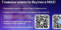 Главные новости Якутии в MAX! - Управление госстройжилнадзора РС(Я)