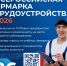 Ярмарка рабочих мест - Yalutorovsk.Online
