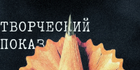 В Томске пройдет творческий показ победителей «Российской студенческой весны» - Администрация Томской области