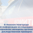 В Нижнем Новгороде по информации из соцмедиа о травмировании женщины организована доследственная проверка - СУ СК РФ