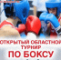 Приглашаем на открытый областной турнир по боксу памяти Героя России Ситкина Константина Васильевича - Город Новотроицк