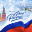 С Днём России! - Минобрнауки ЛНР