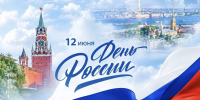 С Днём России! - Минобрнауки ЛНР