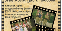 «Мы ждём Вас с победой!» кинолекторий по одноимённому фильму - МБС г. Твери