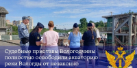 Судебные приставы Вологодчины полностью освободили акваторию реки Вологды от незаконно размещенных на ней плавучих средств - УФССП