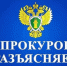 Информация Сокольской межрайонной прокуратуры для населения. - Сокольский муниципальный округ