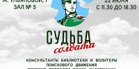 Общественная приёмная «Судьба солдата» приглашает вологжан 12+ - Научная библиотека