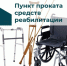 В комплексном центре социального обслуживания населения Шипуновского района работает пункт проката технических средств реабилитации. - Шипуновский район