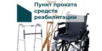 В комплексном центре социального обслуживания населения Шипуновского района работает пункт проката технических средств реабилитации. - Шипуновский район
