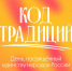 «Столица Закатов. Код Традиций» пройдет 20 июня в Нижнем Новгороде - Нижегородская правда