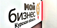 В Курске центр «Мой бизнес» приглашает в «Школу предпринимателя» - РИА Курск