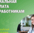 Более 4,7 тыс. зауральских медработников получают специальную социальную выплату от регионального Отделения СФР. - Катайский муниципальный округ