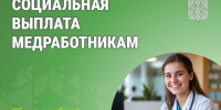 Более 4,7 тыс. зауральских медработников получают специальную социальную выплату от регионального Отделения СФР. - Катайский муниципальный округ