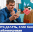 Почему карту могут заморозить и как вернуть доступ к деньгам — рассказываем в карточках.. - Пугачёвский район