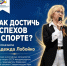 Спортивные советы - Министерство физкультуры и спорта