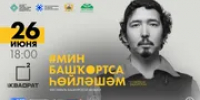 В Уфе пройдет фестиваль башкирского языка «Мин башҡортса һөйләшәм» - Башинформ