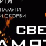 Минута молчания. Зажжённые свечи. - Вавиловский университет