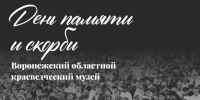 Мероприятия ко Дню памяти и скорби - Краеведческий музей