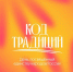 Тематический день «Столица Закатов. Код Традиций» пройдет в Нижнем Новгороде 20 июня - Правительство Нижегородской области