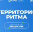 Международный инклюзивный форум лидеров социальных изменений «Территория Ритма» - Администрация г. Киселевск