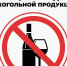 О запрете розничной продажи алкогольной продукции. - Валуйский городской округ
