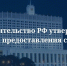 Правительство России утвердило новые правила предоставления субсидий на создание и развитие Центров поддержки экспорта - Правительство КБР