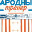 «Народный тренер». - Администрация МО Курчатов