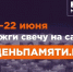 Онлайн-акция «Свеча памяти» - Администрация г. Рубцовск