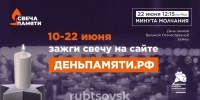 Онлайн-акция «Свеча памяти» - Администрация г. Рубцовск