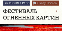 В Муравленко пройдет фестиваль огненных картин - Муравленко 24