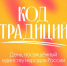 В Нижнем Новгороде пройдет день «Код Традиций» 20 июня - НТА-Приволжье