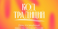 В Нижнем Новгороде пройдет день «Код Традиций» 20 июня - НТА-Приволжье