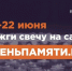 Всероссийская онлайн акция "Свеча памяти" - Управление по делам архивов