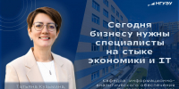 Татьяна Кузьмина: «Сегодня бизнесу нужны специалисты на стыке экономики и IT» - НГУЭУ