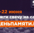 Зажечь «Свечу памяти» накануне 22 июня могут жители Липецкой области - Липецкая ГТРК