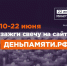 Ленинградцы могут принять участие в онлайн-акции «Свеча памяти» - Комитет цифрового развития